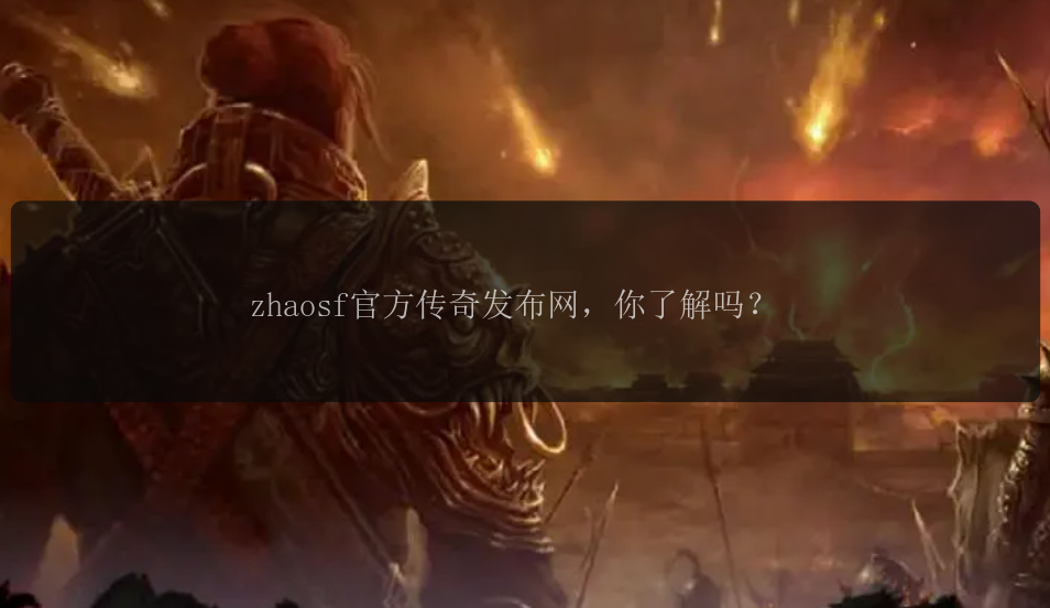 zhaosf官方传奇发布网，你了解吗？