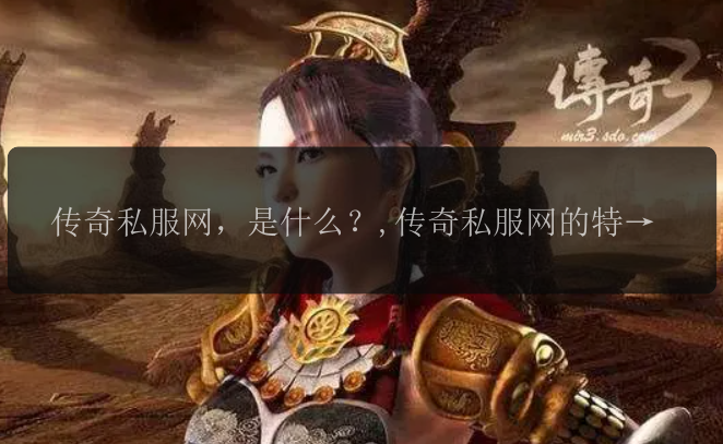 传奇私服网，是什么？,传奇私服网的特点是什么？,传奇私服网玩法介绍,如何选择适合自己的传奇私服网？,关于传奇私服网的常见问题解答。